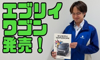 たっぷり積める！ゆったり乗れる！大空間！ 　New エブリイワゴン 登場！