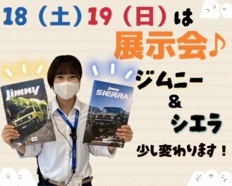 ジムニー＆ジムニーシエラがちょっと変わります…！