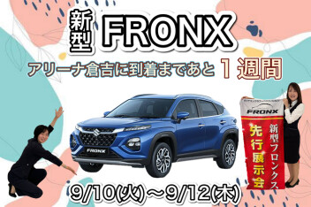 ☆来週は新型フロンクス☆