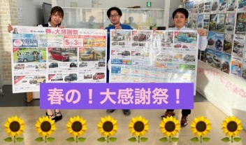 春の大感謝祭！！