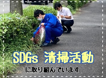 ＊ＳＤＧｓ清掃活動＊