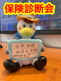 ２月５日は保険診断会！！保険証券をお持ちください！！