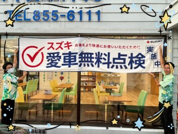 ☆任意保険無料診断＋愛車無料点検やってます☆