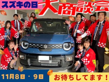 スズキの日！大商談会！！