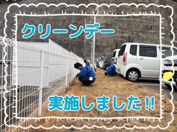 クリーンデー実施しました！