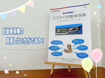 自動車保険の見直しはいかがでしょうか？