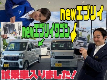 Newエブリイ、Newエブリイワゴン、試乗できます！！！