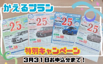 ～３月のお得なキャンペーンをお見逃しなく！～