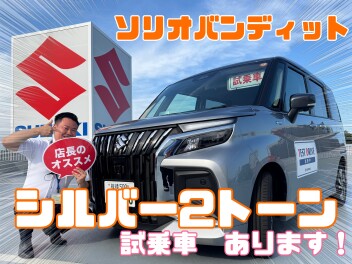 今週末はソリオバンディットのシルバーあり！！！