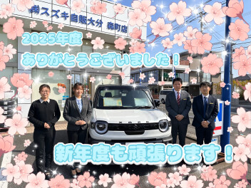 新年度も森町店は元気いっぱい頑張ります！！