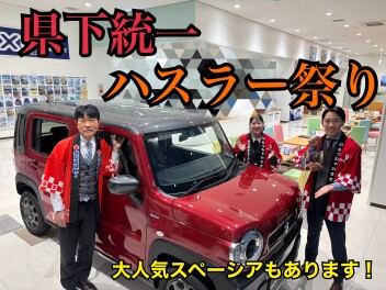 県下統一！「ハスラー祭り」※スペーシア特別金利2.9％も！！