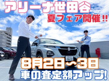 8月2～3日は夏フェア！！