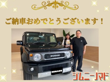 ジムニーノマドご納車おめでとうございます！