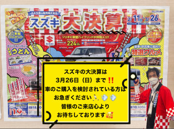 ☆大決算まだまだ開催中☆