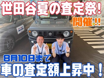 A世田谷査定額アップ祭開催します！【8月10日まで】