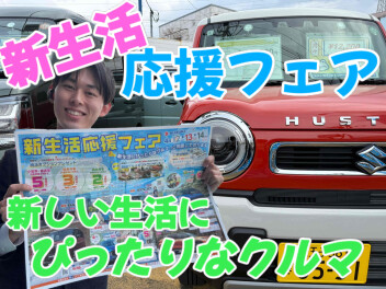 「新生活応援フェア」４月１２日(土)～１４日(月)の期間で開催します！！！
