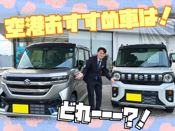 空港おすすめ車はこれ！！！！！！