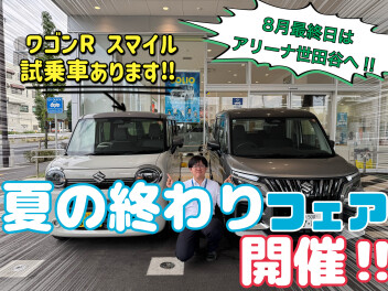 夏の終わりフェア開催！8月30日31日2日間限定！！