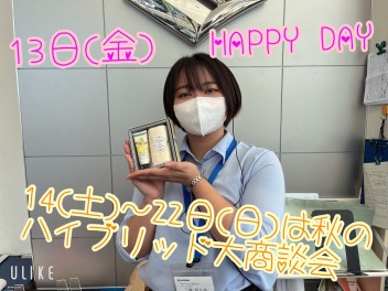 #HAPPY  DAY　＃ハイブリッド大商談会