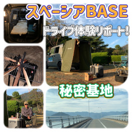 スペーシアBASE　秘密基地　活用リポート！　購入前に見てください！