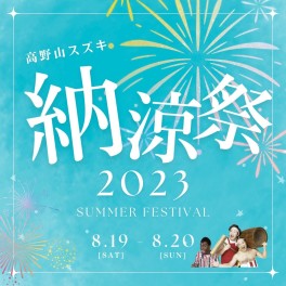 ８月１９日（土）２０日（日）は納涼祭開催します！