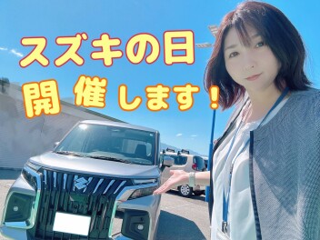 スズキの日　開催いたします！