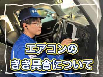 エアコンのきき具合について！！