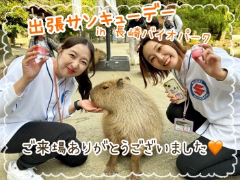 【諫早店】出張サンキューデーin長崎バイオパーク、大盛況ありがとうございました♪