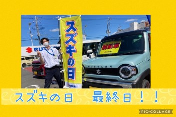 スズキの日最終日！！！