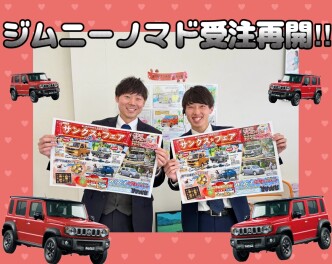 本日よりジムニーノマド受注再開！＆サンクスフェア開催します♡♥