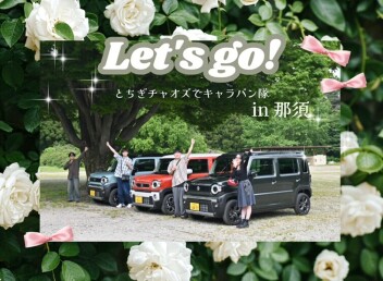 キャラバン隊～IN那須　初夏ドライブ編！～【栃木チャオズ】