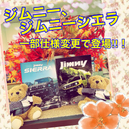 ジムニー・ジムニーシエラ一部仕様変更で登場しました！！