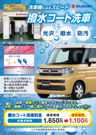 洗車機によるスピード　撥水コート洗車