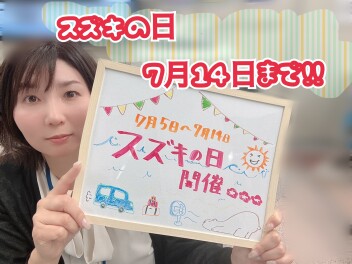 スズキの日14日まで！