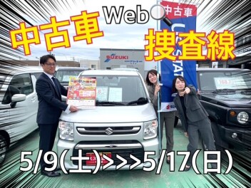中古車Web捜査線　開催！