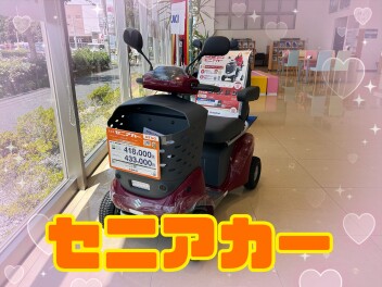 セニアカー展示あります！！