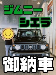 ジジ、ジムニーシエラご納車！！！