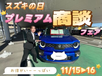 アリーナ広中央★１１/１５(土)▶１7(月)　プレミアム商談フェアFINAL！