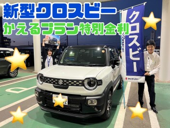 ★新型★クロスビー誕生フェア開催中