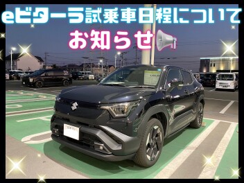 ～eビターラ試乗車ローテーションのご案内～
