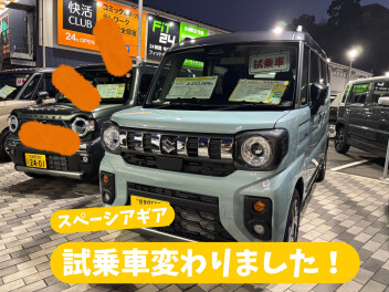 ギアとワゴンRスマイルの試乗車が変わりました！！！