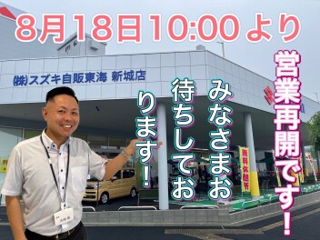 本日より営業再開！！！