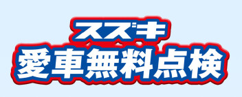 愛車無料点検、もう受けましたか？
