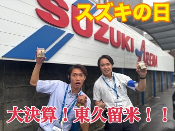 大決算！スズキの日！！東久留米はまだアツい！！