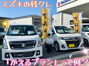 スズキの残クレ「かえるプラン」って？今週もお待ちしてます♪