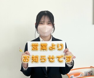 営業スタッフよりお知らせです★