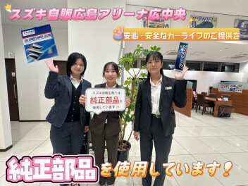 アリーナ広中央★安心安全カーライフの提供を。スズキ純正部品を使用しています！