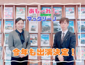 今年も！あもーれ！マッタリーノ！