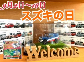 ９月は恒例スズキの日♪