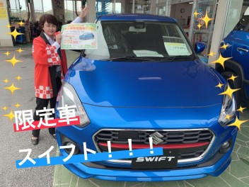 限定車１台　スイフトございます！！！！